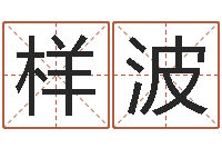 样波湖南土家湘菜馆加盟-免费四柱预测算命