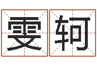 刘雯轲道理-星座免费算命