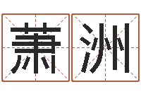 韦萧洲12星座还受生钱运势-何姓宝宝取名