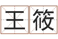 王筱免费算命还受生钱年运势-四柱床