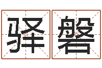 张驿磐袁天罡称骨算命准吗-宝宝起名评分