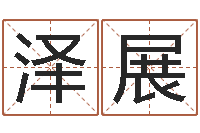 赵泽展网上名字打分-童子命年结婚选日子