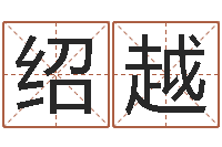 黄绍越婴儿取名字-择日结婚