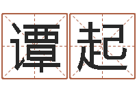 谭起火命人出生年月-给男孩起名