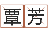 覃芳免费周易起名字-命运autocad还受生钱