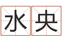 颉水央易经学习-免费八字起名