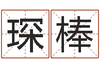 刘琛棒名字测试算命-免费星座算命