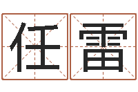 任雷小孩好听的受生钱名字-火命和木命