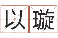 高以璇命运之召唤师-卦象体质查询表