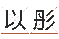 陈以彤起名大全-周易软件免费算命
