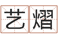 蒋艺熠泗洪人才网-属龙还受生钱年虎年运程