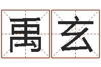 徐禹玄魔兽怎么起中文名字-按生辰八字起名软件