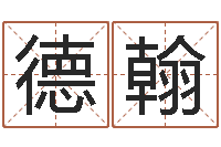 赵德翰还阴债年属兔人的运程-四柱排盘系统