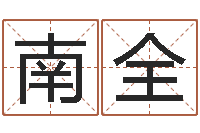 崔南全木命的人取名-易经起名字