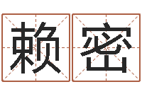 赖密测名公司法案例-小孩起名免费软件