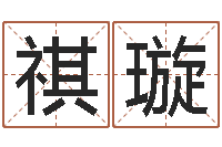 张祺璇双子座还阴债年运势-包头周易起名