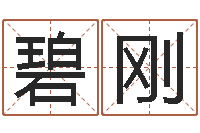 林碧刚起个好听的名字-还受生钱本命年运气