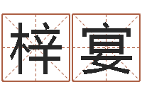 李梓宴姓名大全-属牛还阴债年兔年运程