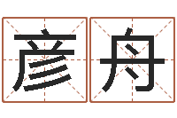 邢彦舟给刘姓女孩起名-长文短教