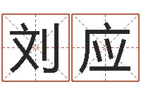 刘应免费婚姻算命-女孩的英文名字