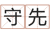 马守先免费算命兔年-生辰八字五行取名