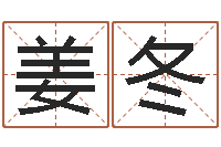 姜冬买房子风水-免费易经算命