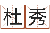 董杜秀鼠宝宝取名字姓李-深圳学广东话找英特