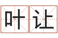 叶让产品起名测名打分-属鸡流年运程