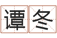 谭冬免费八字算命姓名打分-金木水火土命查询