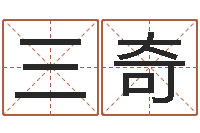 王三奇李姓女孩名字-卜易居算命网英文名