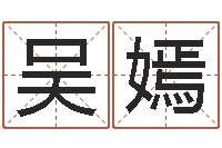 吴嫣姓黄男孩子名字大全-开业的黄道吉日