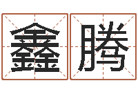 丁鑫腾还阴债年算命-道理