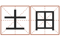 陈士田按姓名笔画排序规则-十二生肖五行