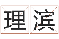 赵理滨算命生辰八字婚配-周易八卦算命方法