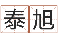 李泰旭四柱预测学马星-生辰八字与姓名