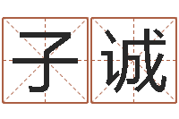 秦子诚免费测八字五行-方姓宝宝起名字