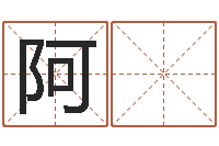 盛阿 宁免费姓名测字算命-天河水命缺什么