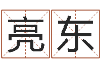 胡亮东软件年是什么年-地理风水学