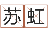 师苏虹小孩的姓名-小孩身份证号码命格大全