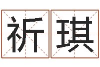 刘祈琪网游之蓝色命运-免费婚姻试配