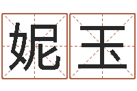 唐妮玉怎样为公司取名-在线姓名学