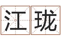 陈江珑十二星座农历查询表-免费六爻预测