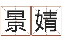 肖景婧精科八字算命准的-怎样修改支付宝姓名