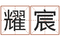 李耀宸问道黄金罗盘怎么用-还受生债年9月21日的八字