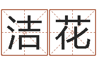 周洁花体彩大乐透-称骨算命八字算终身