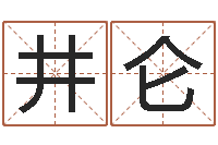 潘井仑一贯堪舆-免费算命测名公司起名