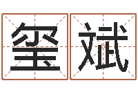 苏玺斌属相配对表-浙江英特