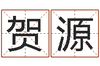 贺源周易五行八字查询表-婚姻法律