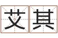 许艾其像诸葛亮借智慧-电话号码的含义