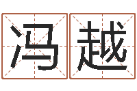 冯越鼠宝宝取名字姓潘-八字日干论命